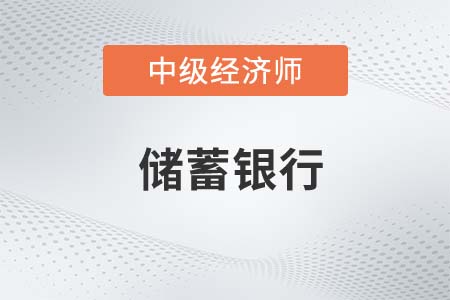 儲蓄銀行_2022中級經濟師金融備考知識點