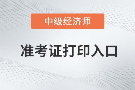 2022年中級經濟師準考證打印入口在哪里