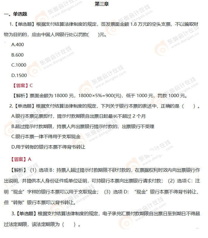 初級會計《經濟法基礎》第三章章節練習題