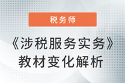 名師視頻解讀：美珊老師詳解《涉稅服務實務》教材變化