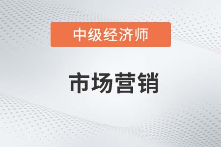 市場營銷_2022中級經濟師工商預習備考知識點