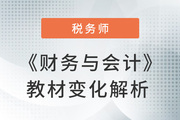 名師視頻解讀：丁奎山老師詳解《財務與會計》教材變化