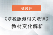 名師視頻解讀：陳小球老師詳解《涉稅服務相關法律》教材變化