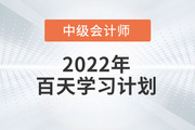 2022年中級會計實務百天學習計劃來襲，火速收藏學習！