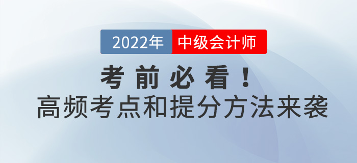 考前必看！中級會計考試高頻考點和提分方法來襲！