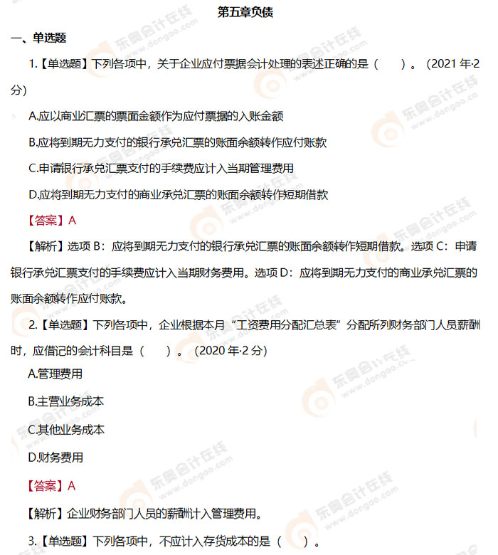 《初級會計實務》第五章負債章節練習題