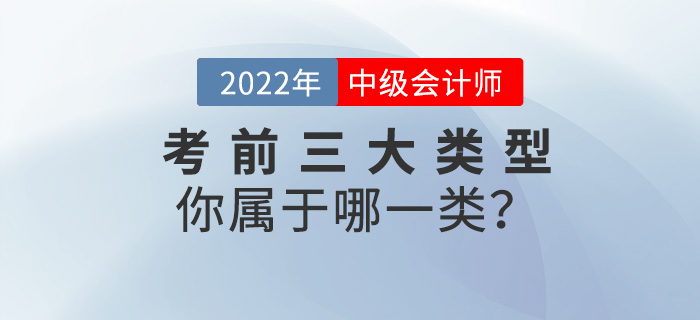 2022中級會計考前三大類型，你屬于哪一類？