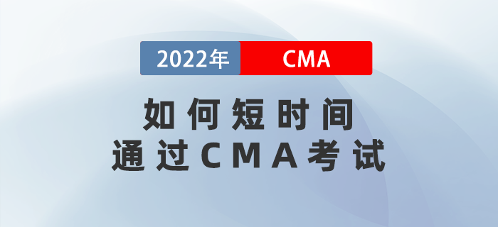 如何短時(shí)間通過(guò)CMA考試？五個(gè)注意事項(xiàng)不得不看！