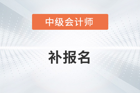 中級會計師2022年補報時間是哪天？