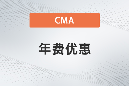 2022年cma年費優惠有嗎