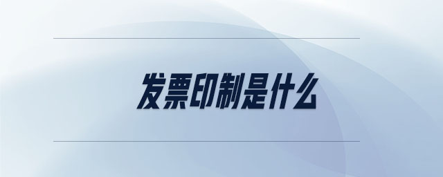 發票印制是什么