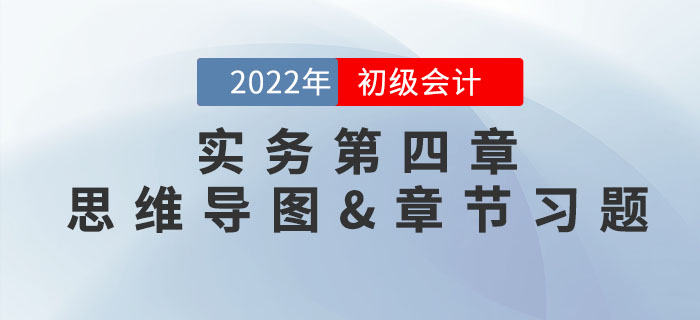 2022年《初級會計實務》第四章思維導圖+章節練習