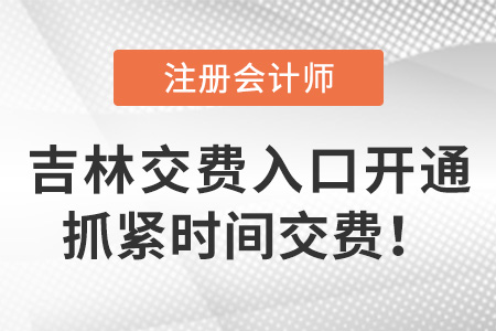 2023年吉林注會考生什么時候交費？交費入口已開通！
