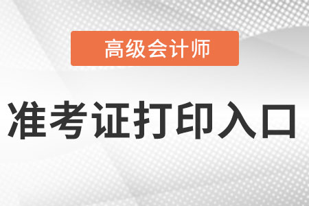 2022年高級會計師準考證打印入口是什么