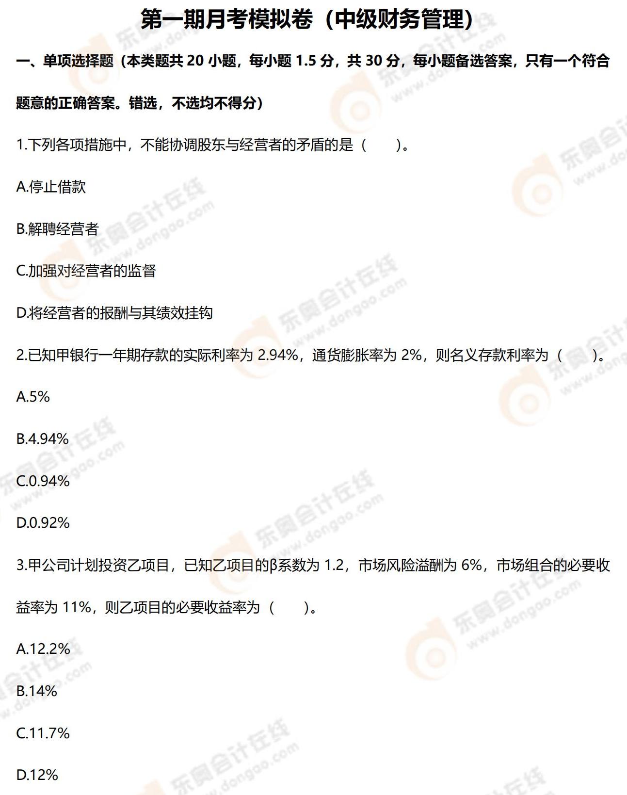 2022年中級會計第一次月考試題（財務(wù)管理）