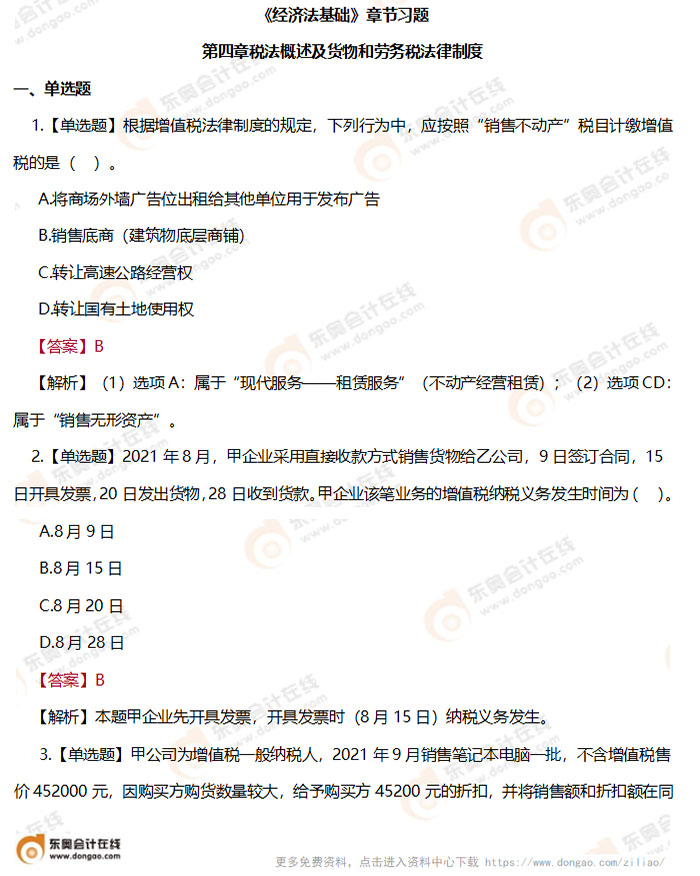 《經濟法基礎》第四章章節練習題