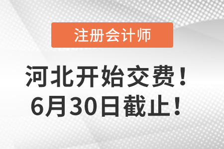 河北2022年注會報名費開始交費！6月30日截止！