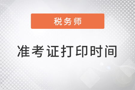 深圳稅務師準考證打印時間是什么時候？