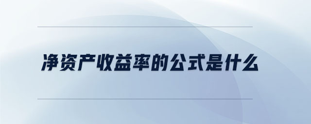 凈資產收益率的公式是什么