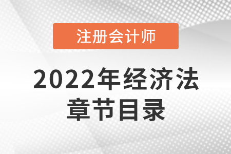 2022年注冊會計師經濟法章節目錄公開！