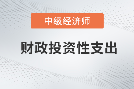 財(cái)政投資性支出_2022中級(jí)經(jīng)濟(jì)師財(cái)稅備考知識(shí)點(diǎn)