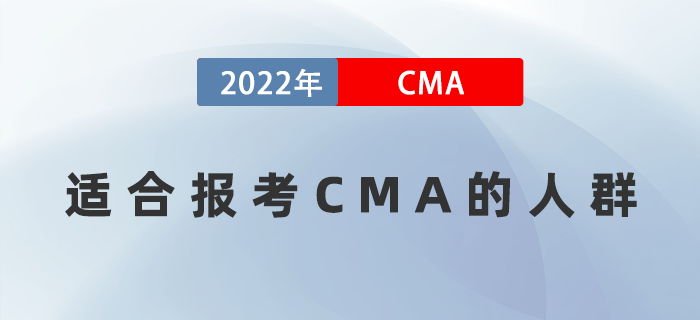 什么樣水平的人適合報考CMA？這幾類人群別再猶豫了！