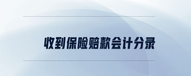 收到保險(xiǎn)賠款會(huì)計(jì)分錄