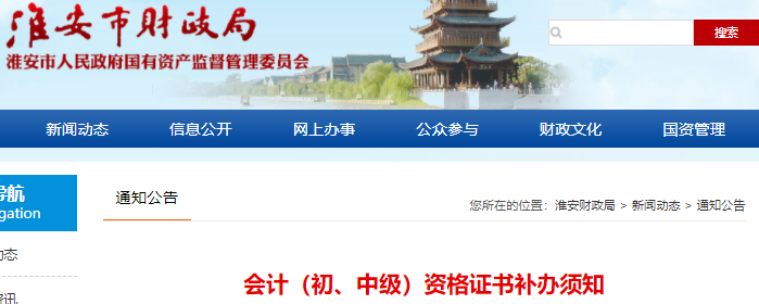 江蘇淮安初級會計資格證書補辦須知