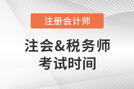 2022年注冊會計師和注冊稅務師考試時間分別是哪天？