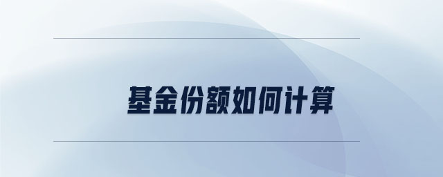 基金份額如何計算