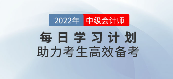 速來領取！中級會計每日學習計劃助力考生高效備考！