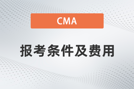 2023年cma報考條件和費用是什么