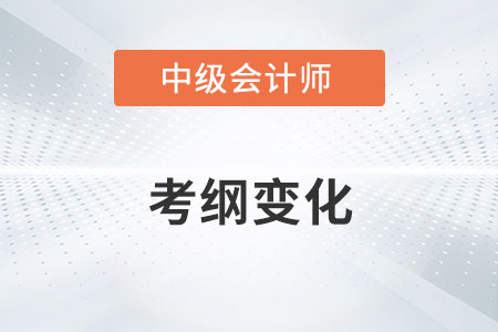 2022中級會計實務增加這么多內容你知道嗎？