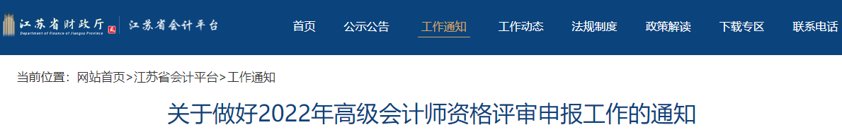 江蘇省2022年高級會計師評審申報工作通知