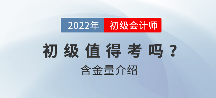 初級會計為什么值得考？含金量怎么樣？