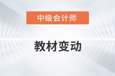 2022年中級會計教材有哪些變化你了解嗎？