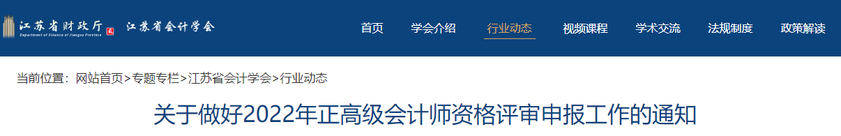 江蘇省2022年正高級會計師評審申報工作的通知