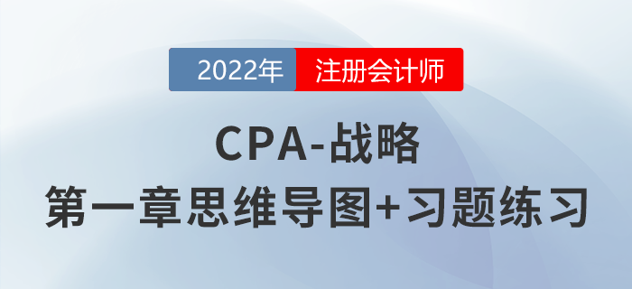 2022年注會《戰略》第一章思維導圖+章節練習