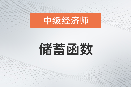 儲蓄函數_2022中級經濟師經濟基礎備考知識點