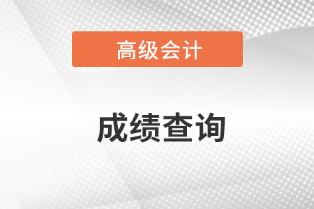 高級會計師在哪個網(wǎng)站查詢成績？