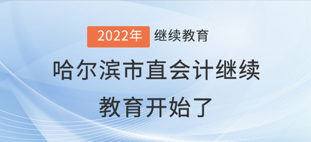 2022年哈爾濱市直會計繼續教育開始了！