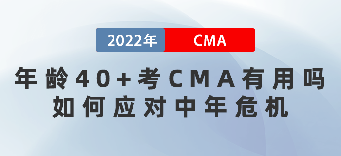 年齡40+考CMA有用嗎？如何應對中年危機？