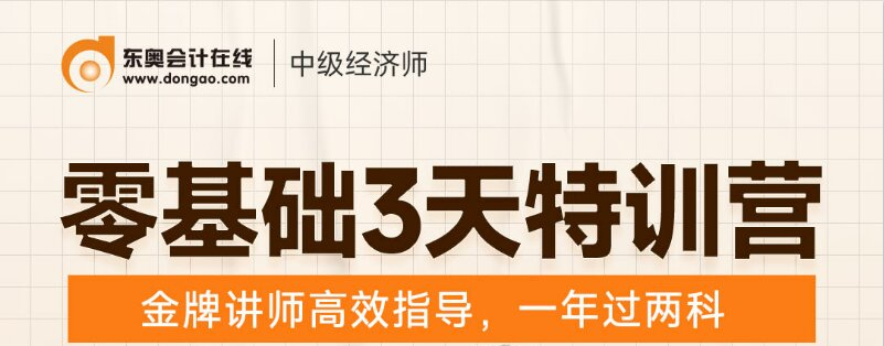 2022年中級經濟師零基礎三天訓練營1元限時領！