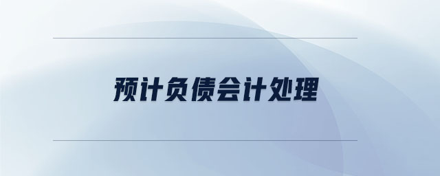預計負債會計處理