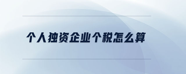 個人獨資企業個稅怎么算