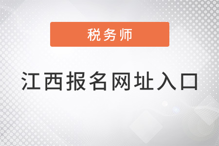 江西稅務師報名網址入口是什么