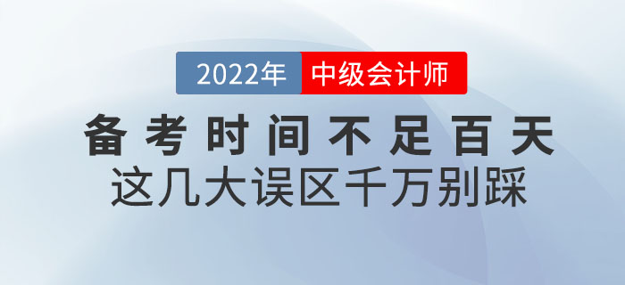 退！退！退！中級會計備考時間不足百天，這幾大誤區千萬別踩！