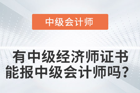 你知道有中級經濟師證書可以直接報中級會計師嗎？