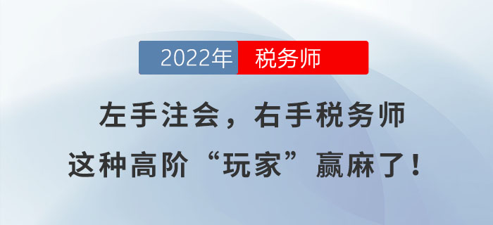 左手注會，右手稅務師，這種高階“玩家”贏麻了！