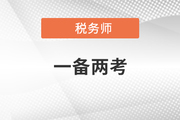 左手注會，右手稅務師，這種高階“玩家”贏麻了！